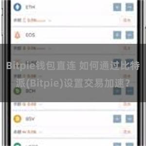 Bitpie钱包直连 如何通过比特派(Bitpie)设置交易加速？