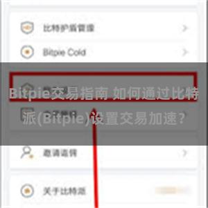 Bitpie交易指南 如何通过比特派(Bitpie)设置交易加速？