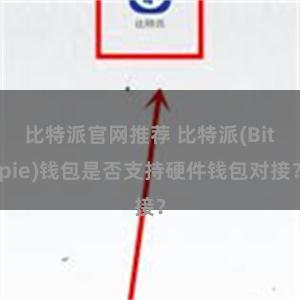 比特派官网推荐 比特派(Bitpie)钱包是否支持硬件钱包对接？