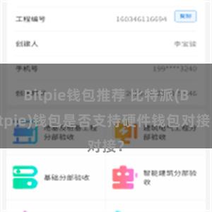 Bitpie钱包推荐 比特派(Bitpie)钱包是否支持硬件钱包对接？