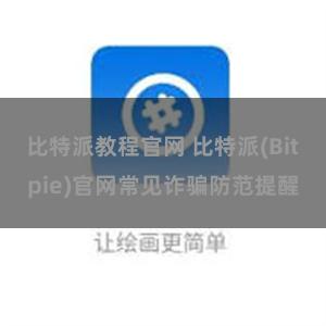 比特派教程官网 比特派(Bitpie)官网常见诈骗防范提醒