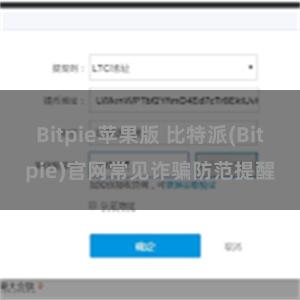 Bitpie苹果版 比特派(Bitpie)官网常见诈骗防范提醒