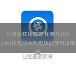 比特派在线管理 比特派(Bitpie)钱包的冷钱包功能使用指南