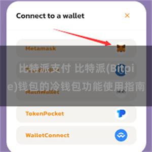比特派支付 比特派(Bitpie)钱包的冷钱包功能使用指南