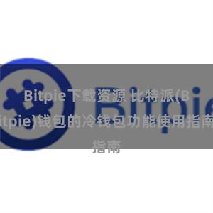 Bitpie下载资源 比特派(Bitpie)钱包的冷钱包功能使用指南