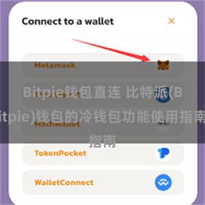 Bitpie钱包直连 比特派(Bitpie)钱包的冷钱包功能使用指南