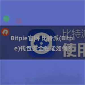 Bitpie官网 比特派(Bitpie)钱包安全性能如何？