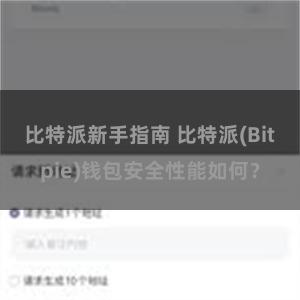 比特派新手指南 比特派(Bitpie)钱包安全性能如何？