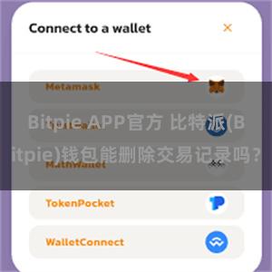 Bitpie APP官方 比特派(Bitpie)钱包能删除交易记录吗？