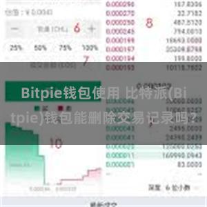 Bitpie钱包使用 比特派(Bitpie)钱包能删除交易记录吗？