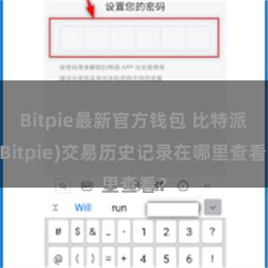 Bitpie最新官方钱包 比特派(Bitpie)交易历史记录在哪里查看？