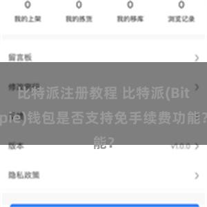 比特派注册教程 比特派(Bitpie)钱包是否支持免手续费功能？