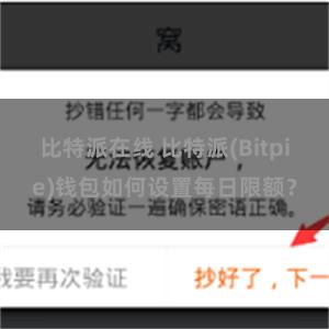 比特派在线 比特派(Bitpie)钱包如何设置每日限额？