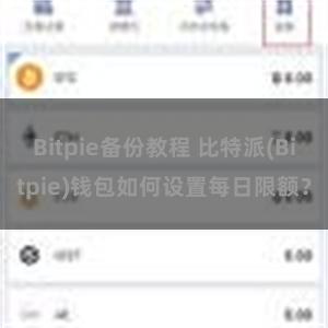 Bitpie备份教程 比特派(Bitpie)钱包如何设置每日限额？