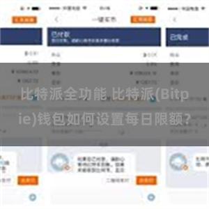 比特派全功能 比特派(Bitpie)钱包如何设置每日限额？