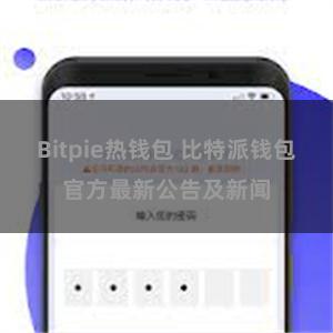 Bitpie热钱包 比特派钱包官方最新公告及新闻