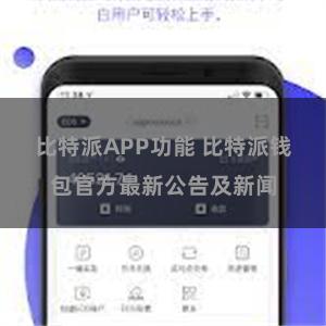 比特派APP功能 比特派钱包官方最新公告及新闻