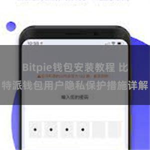 Bitpie钱包安装教程 比特派钱包用户隐私保护措施详解