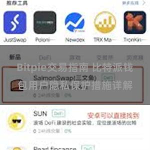 Bitpie交易指南 比特派钱包用户隐私保护措施详解