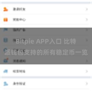 Bitpie APP入口 比特派钱包支持的所有稳定币一览