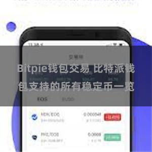 Bitpie钱包交易 比特派钱包支持的所有稳定币一览