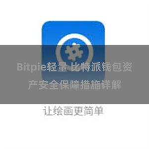 Bitpie轻量 比特派钱包资产安全保障措施详解