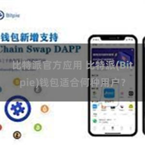 比特派官方应用 比特派(Bitpie)钱包适合何种用户？