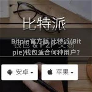 Bitpie官方版 比特派(Bitpie)钱包适合何种用户？