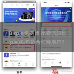 Bitpie免费版 比特派(Bitpie)钱包适合何种用户？