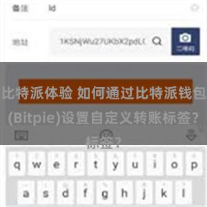 比特派体验 如何通过比特派钱包(Bitpie)设置自定义转账标签？