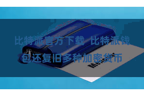 比特派官方下载  比特派钱包还复旧多种加密货币