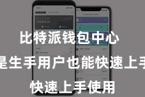 比特派钱包中心  即使是生手用户也能快速上手使用