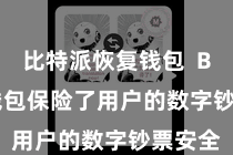比特派恢复钱包  Bitpie钱包保险了用户的数字钞票安全