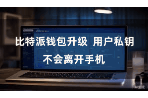 比特派钱包升级  用户私钥不会离开手机