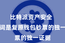 比特派资产安全  助记词是复原钱包钞票的独一证据