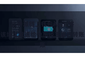 比特派链上钱包App  将该地址发送给他东谈主进行转账