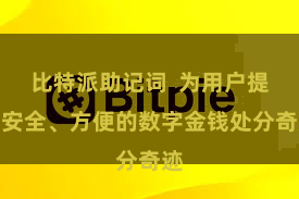 比特派助记词  为用户提供安全、方便的数字金钱处分奇迹