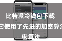 比特派冷钱包下载  它使用了先进的加密算法