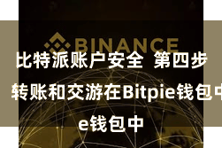 比特派账户安全  第四步：转账和交游在Bitpie钱包中