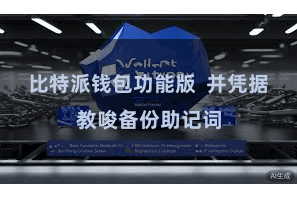 比特派钱包功能版  并凭据教唆备份助记词