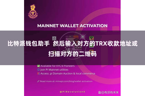 比特派钱包助手  然后输入对方的TRX收款地址或扫描对方的二维码