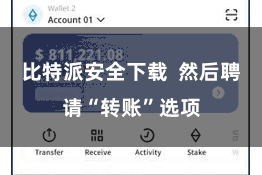 比特派安全下载  然后聘请“转账”选项
