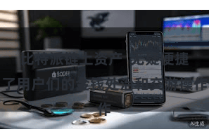 比特派链上资产  无疑便捷了用户们的金钱处治和交游操作