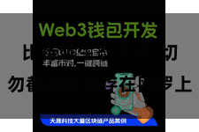 比特派生态系统  切勿截图或保存在网罗上