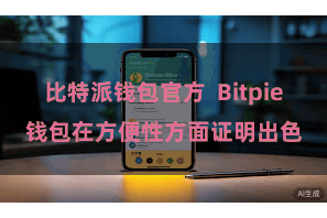 比特派钱包官方  Bitpie钱包在方便性方面证明出色