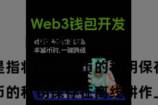 比特派钱包服务  冷存储是指将数字货币的私钥保存在离线耕作上