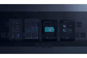 比特派数字钱包安全  不错尝试再行装配Bitpie钱包愚弄设施