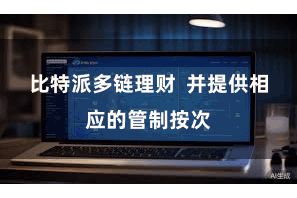 比特派多链理财  并提供相应的管制按次