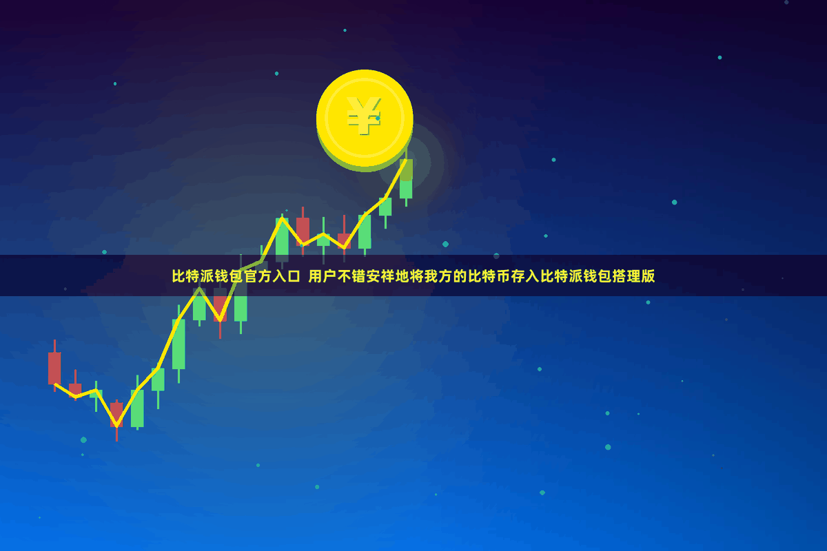 比特派钱包官方入口 用户不错安祥地将我方的比特币存入比特派钱包搭理版