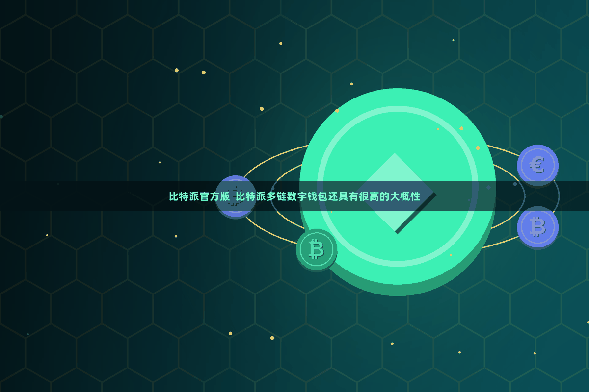 比特派官方版  比特派多链数字钱包还具有很高的大概性